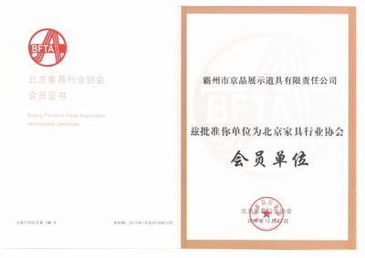 11-北京家具协会会员单位.jpg
